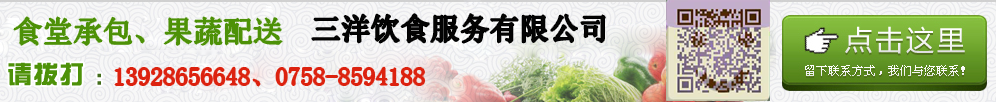 點擊留下聯(lián)系方式，三洋飲食服務(wù)有限公司為您報價